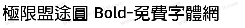 極限盟途圓 Bold字体转换